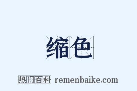 缩色是什么意思的图片